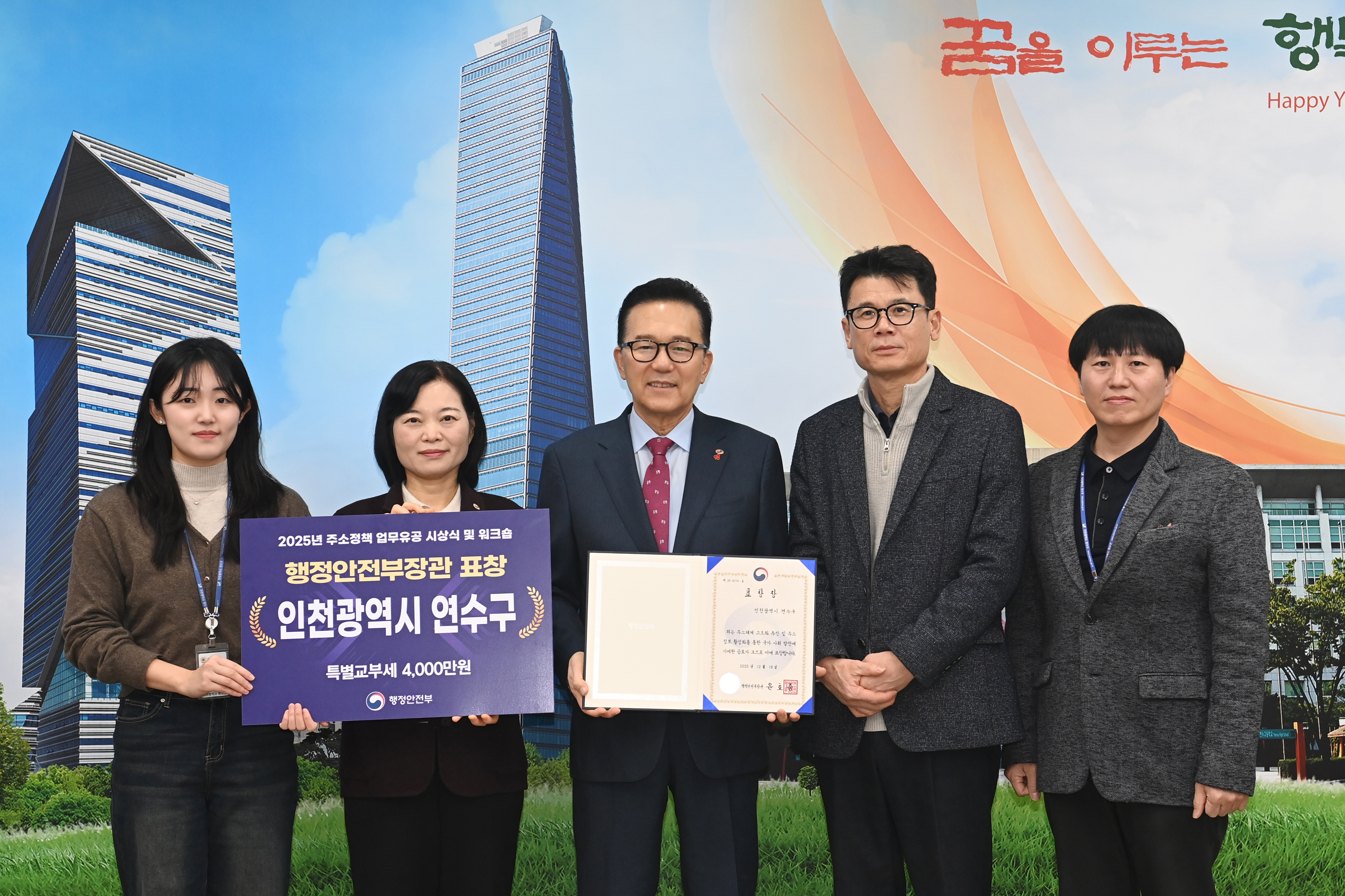 연수구가 전국 지방자치단체를 대상으로 실시한 2025년 주소정책 업무유공 포상에서 행정안전부 장관 표창을 받고 특별교부세 4천만 원을 확보했다